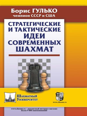 cover image of Стратегические и тактические идеи современных шахмат